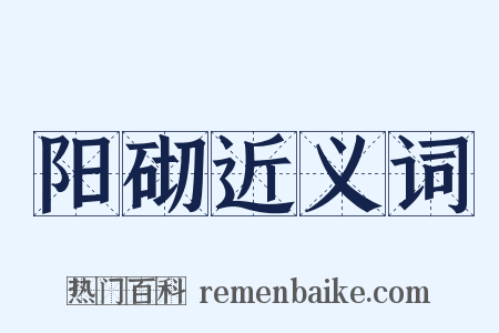 阳砌近义词是什么意思的图片